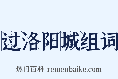 过洛阳城组词是什么意思的图片